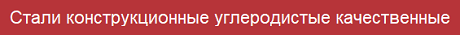 Стали конструкционные углеродистые качественные
